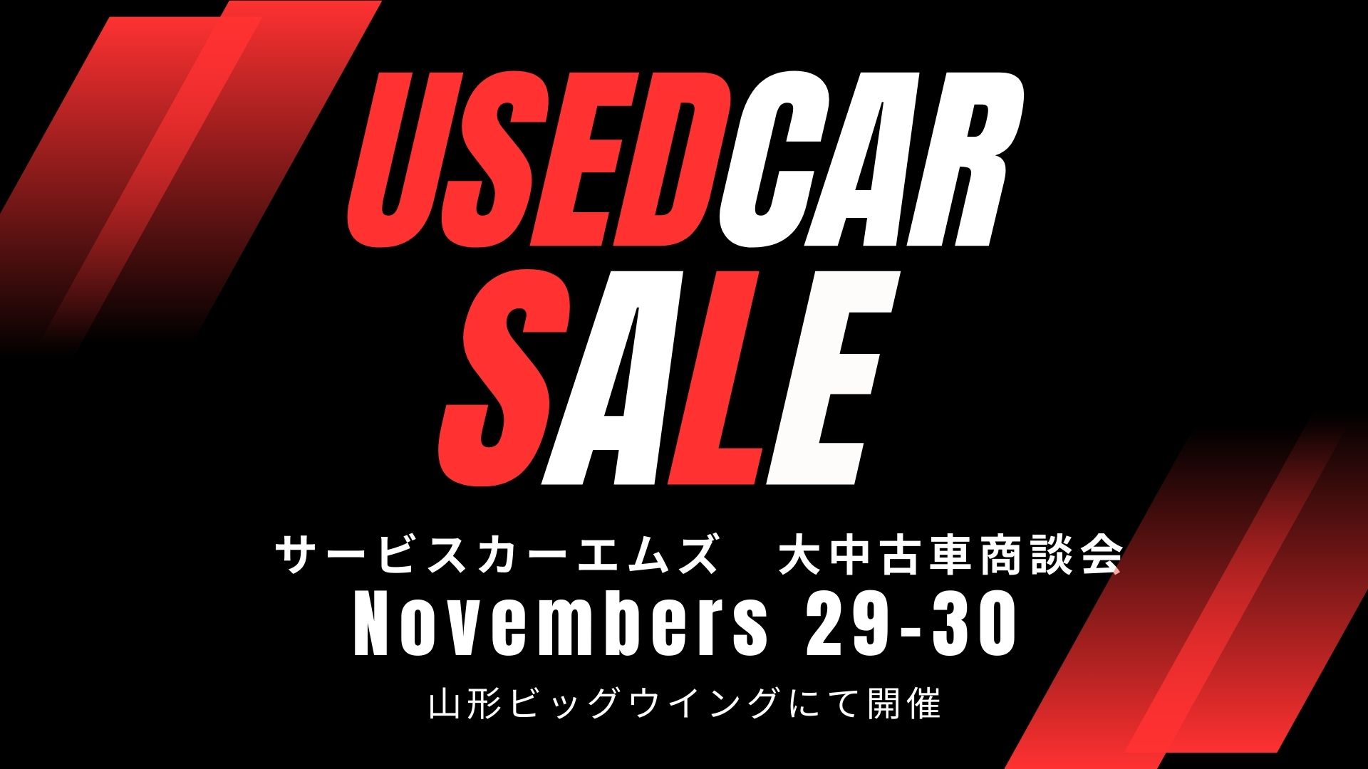 【11/29、30イベント情報】山形市　第18回大中古車商談会 アイキャッチ