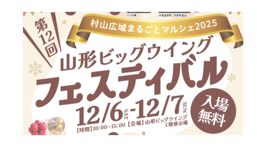 【12/6、7イベント情報】山形市　第12回 山形ビッグウイングフェスティバル アイキャッチ