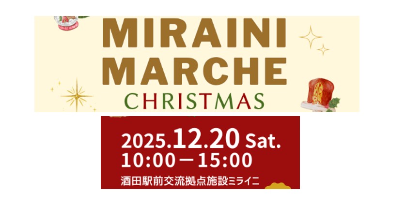 【12/20イベント情報】酒田市　ミライニマルシェ　クリスマス アイキャッチ