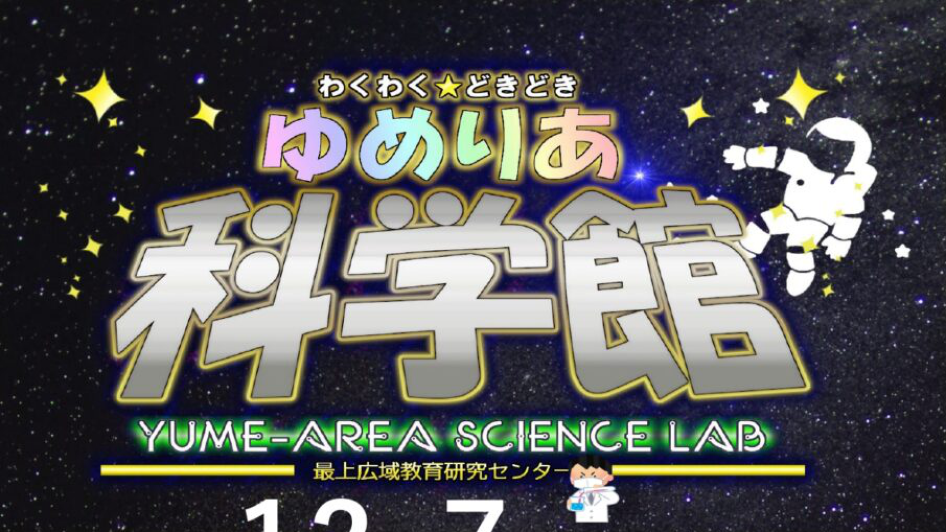 【12/7イベント情報】新庄市　わくわく☆どきどき ゆめりあ科学館 アイキャッチ