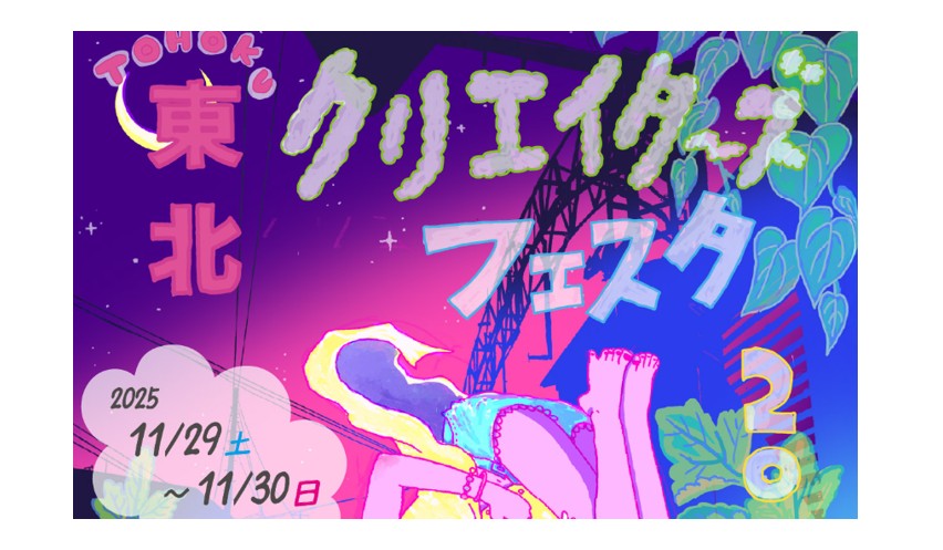 【11/29・30イベント情報】新庄市　東北クリエイターズフェスタ アイキャッチ