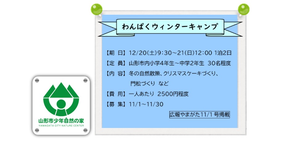【12/20イベント情報】山形市　わんぱくウインターキャンプ アイキャッチ