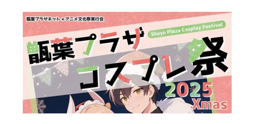 【12/14イベント情報】村山市　甑葉プラザコスプレ祭 2025Xmas デスクトップ向け