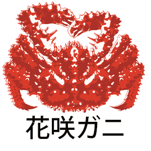 花咲ガニ