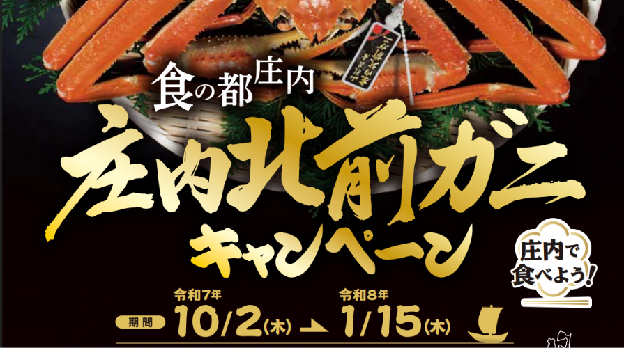 【10/2～1/15イベント情報】食の都庄内 2025庄内北前ガニキャンペーン アイキャッチ