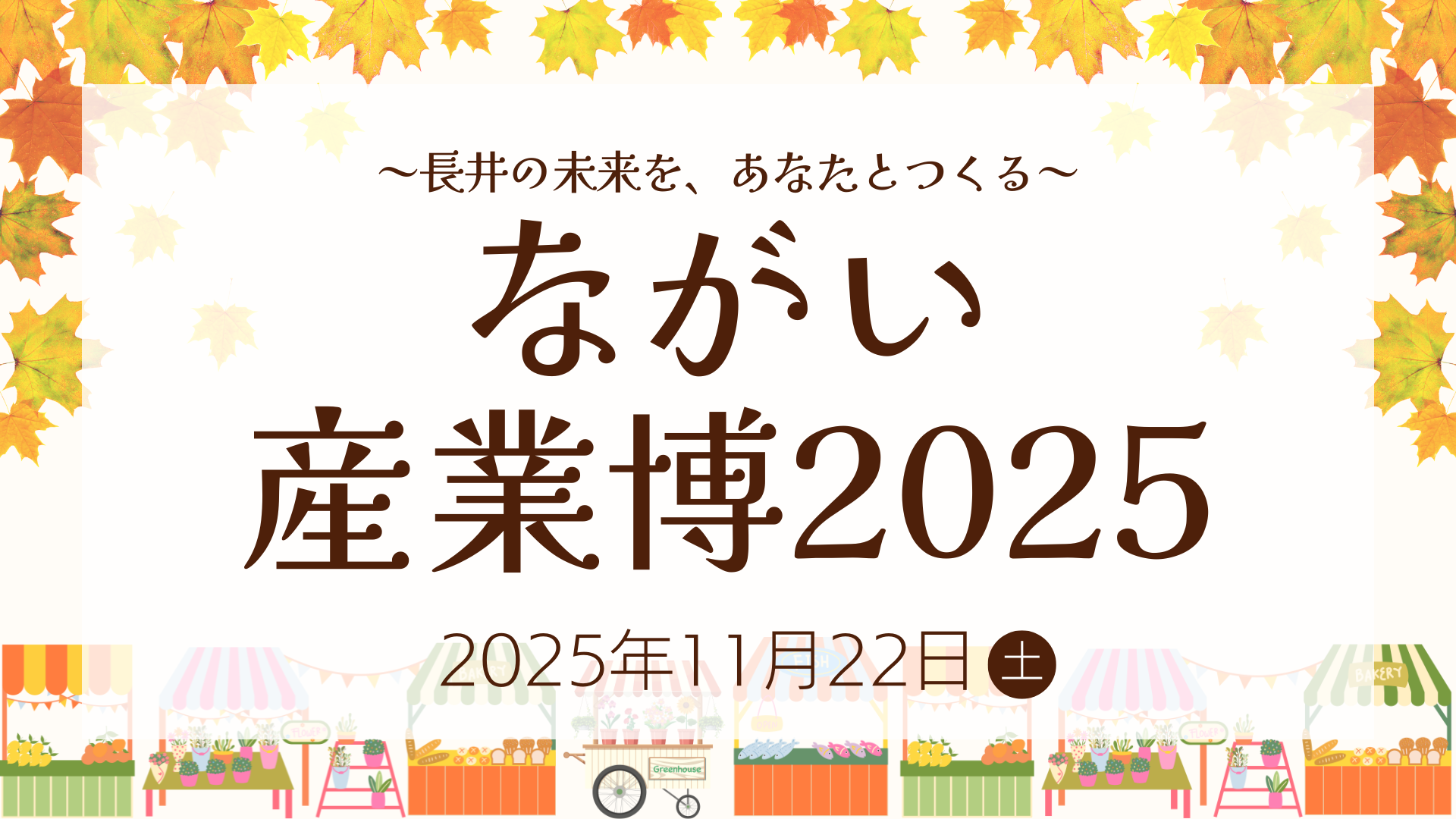 【11/22イベント情報】長井市 ながい産業博2025 アイキャッチ
