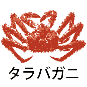タラバガニ