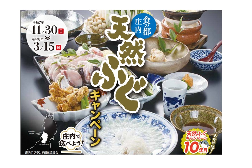 【11/30～3/15イベント情報】酒田・鶴岡　食の都庄内「天然ふぐキャンペーン」 アイキャッチ