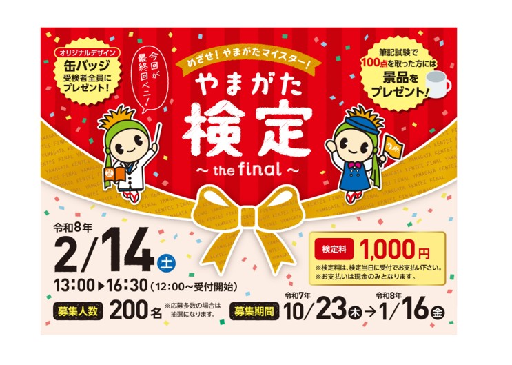 【2/14イベント情報】山形市　やまがた検定～the final～ アイキャッチ