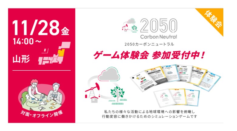【11/28イベント情報】山形市　カードゲーム「2050カーボンニュートラル」in 山形 アイキャッチ