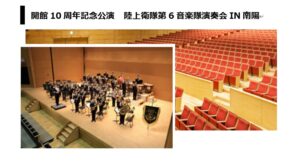 【12/20イベント情報】南陽市　シェルターなんようホール開館10周年記念公演　陸上自衛隊第6音楽隊演奏会IN南陽 アイキャッチ