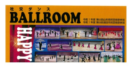 【12/7イベント情報】酒田市　第17回ハッピーダンスフェスティバル2025 アイキャッチ