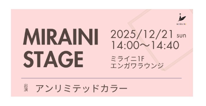 【12/21イベント情報】酒田市　ミライニステージ「アンリミテッドカラー」 アイキャッチ