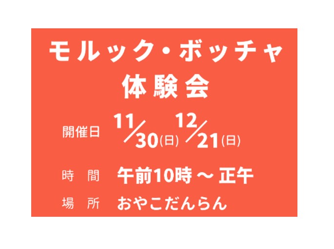【11/30・12/21イベント情報】酒田市　モルック・ボッチャ体験会 アイキャッチ