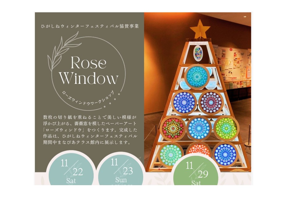 【11/23～11/29イベント情報】東根市　ローズウィンドウワークショップ アイキャッチ