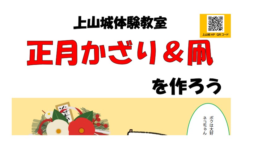 【12/27イベント情報】上山城体験教室 正月飾り＆凧（たこ）作り アイキャッチ