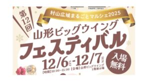 【12/6、7イベント情報】山形市　第12回 山形ビッグウイングフェスティバル アイキャッチ
