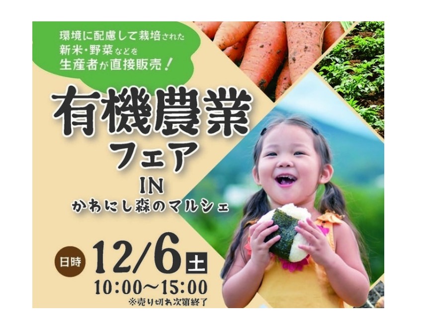 【12/6イベント情報】川西町　有機農業フェア アイキャッチ