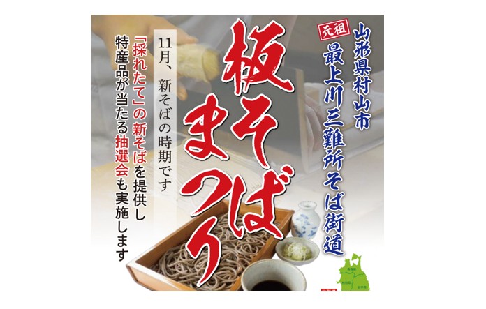 【11/1～11/30イベント情報】村山市 板そばまつり アイキャッチ