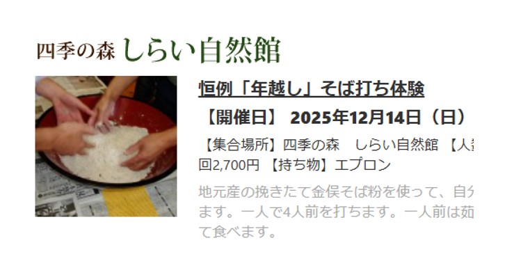 【12/14イベント情報】遊佐町　年越しそば打ち体験 アイキャッチ