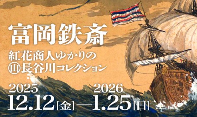 【12/12～1/25イベント情報】山形市　富岡鉄斎 紅花商人ゆかりの（山）長谷川コレクション アイキャッチ