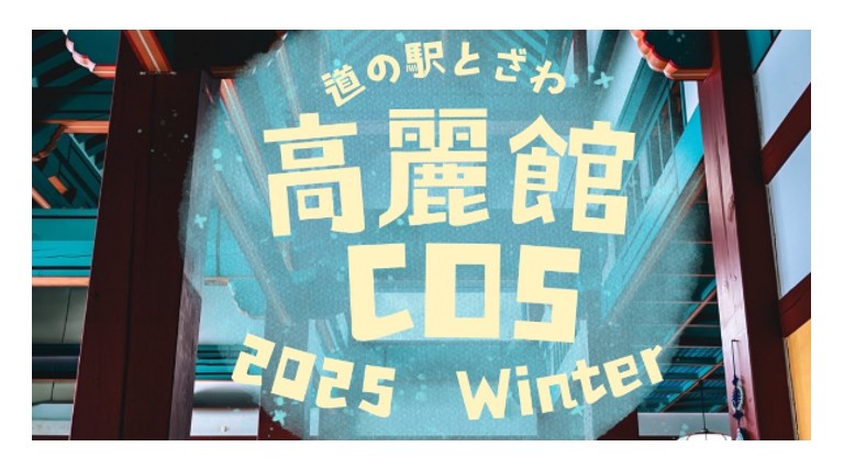 【11/29イベント情報】戸沢村　道の駅とざわ 高麗館 COS 2025 Winter アイキャッチ