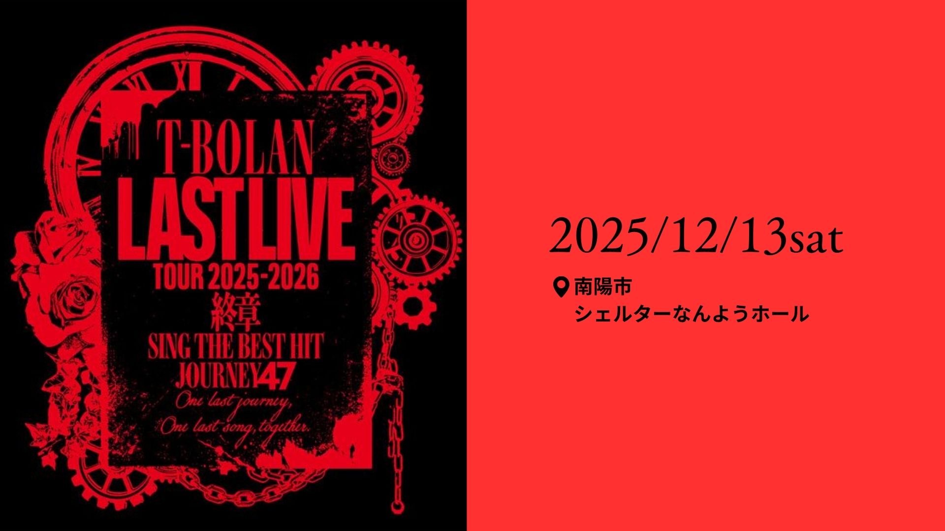 【12/13イベント情報】南陽市 T-BOLAN LIVE TOUR 2025-2026 SING THE BEST HIT JOURNEY 47 アイキャッチ