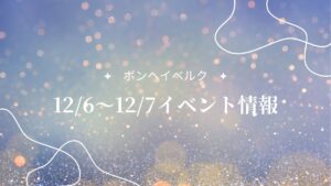 山形県12/6～12/7（今週末）のイベント情報 アイキャッチ