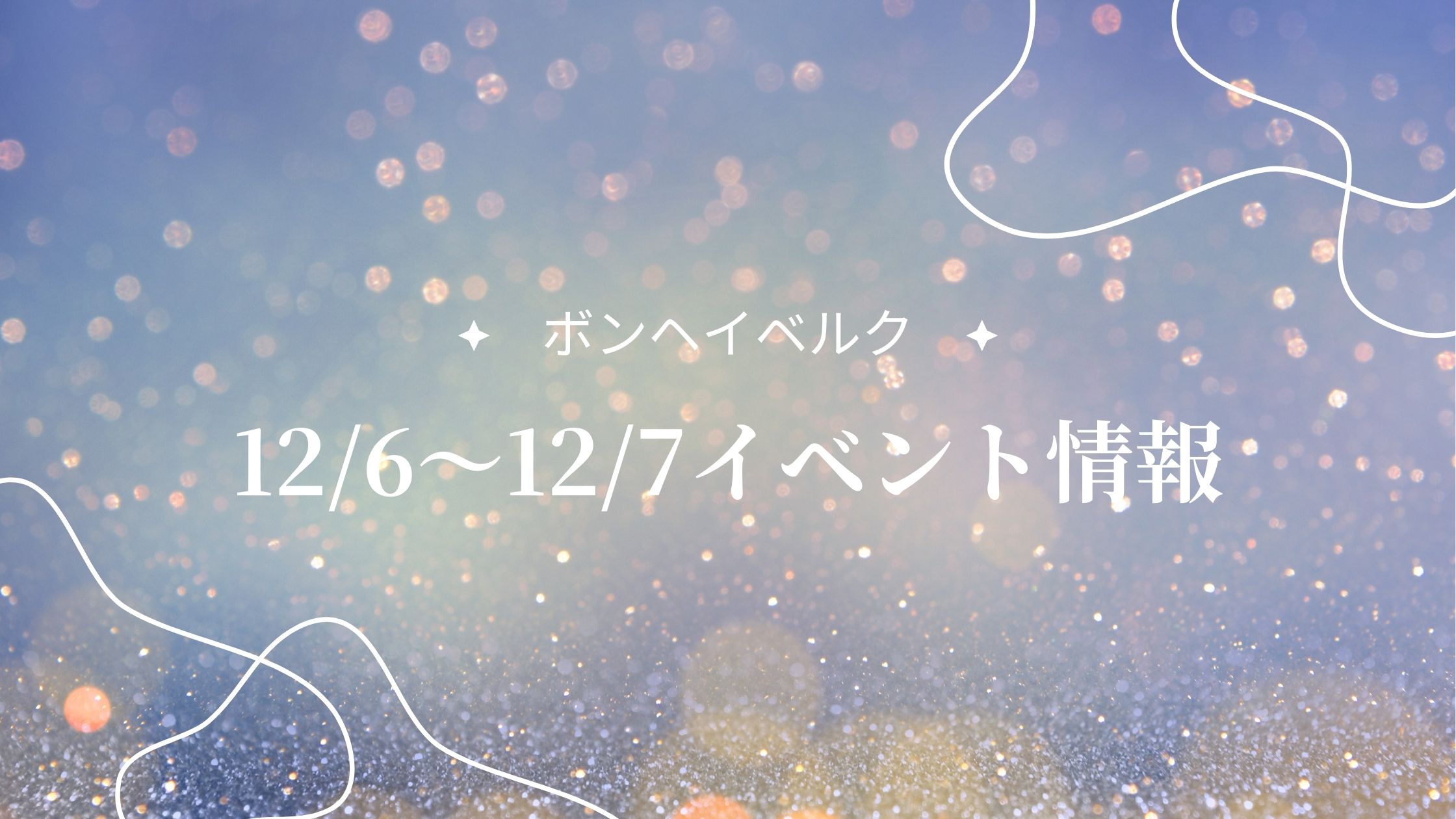 山形県12/6～12/7（今週末）のイベント情報 アイキャッチ