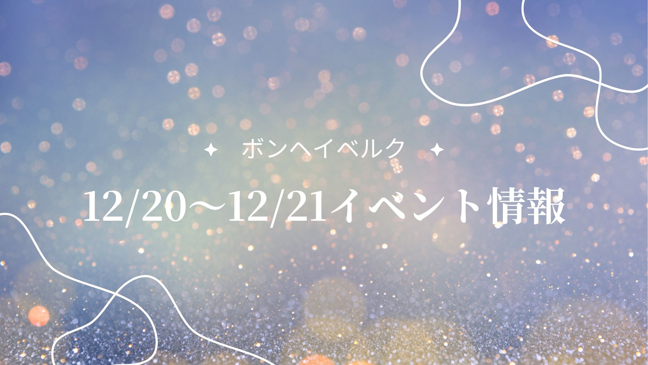 山形県12/20～12/21（今週末）のイベント情報 アイキャッチ