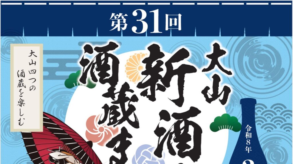 【2/21イベント情報】第31回 大山新酒・酒蔵まつり デスクトップ向け