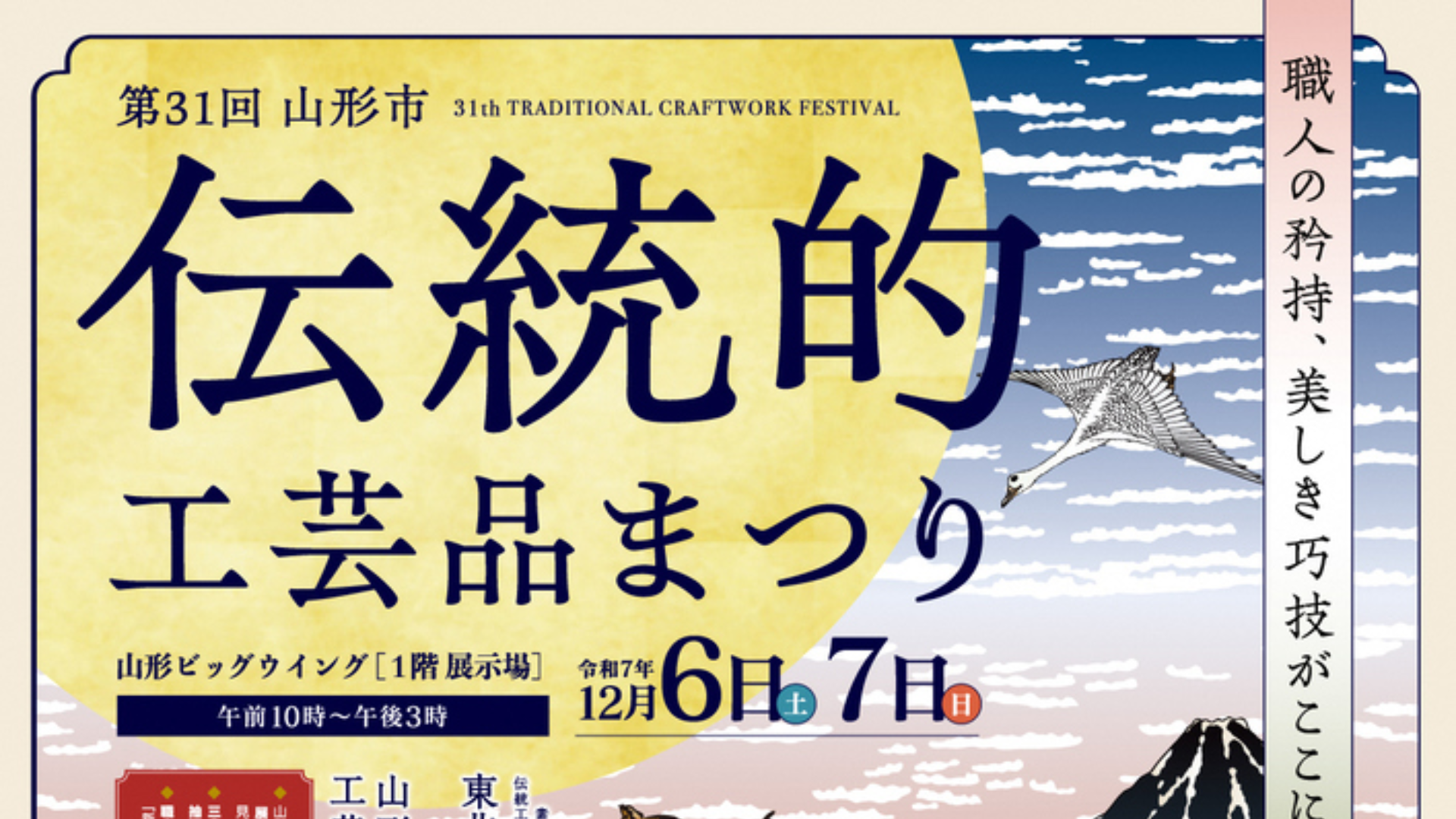 【12/6・12/7イベント情報】山形市 第31回山形市伝統的工芸品まつり アイキャッチ
