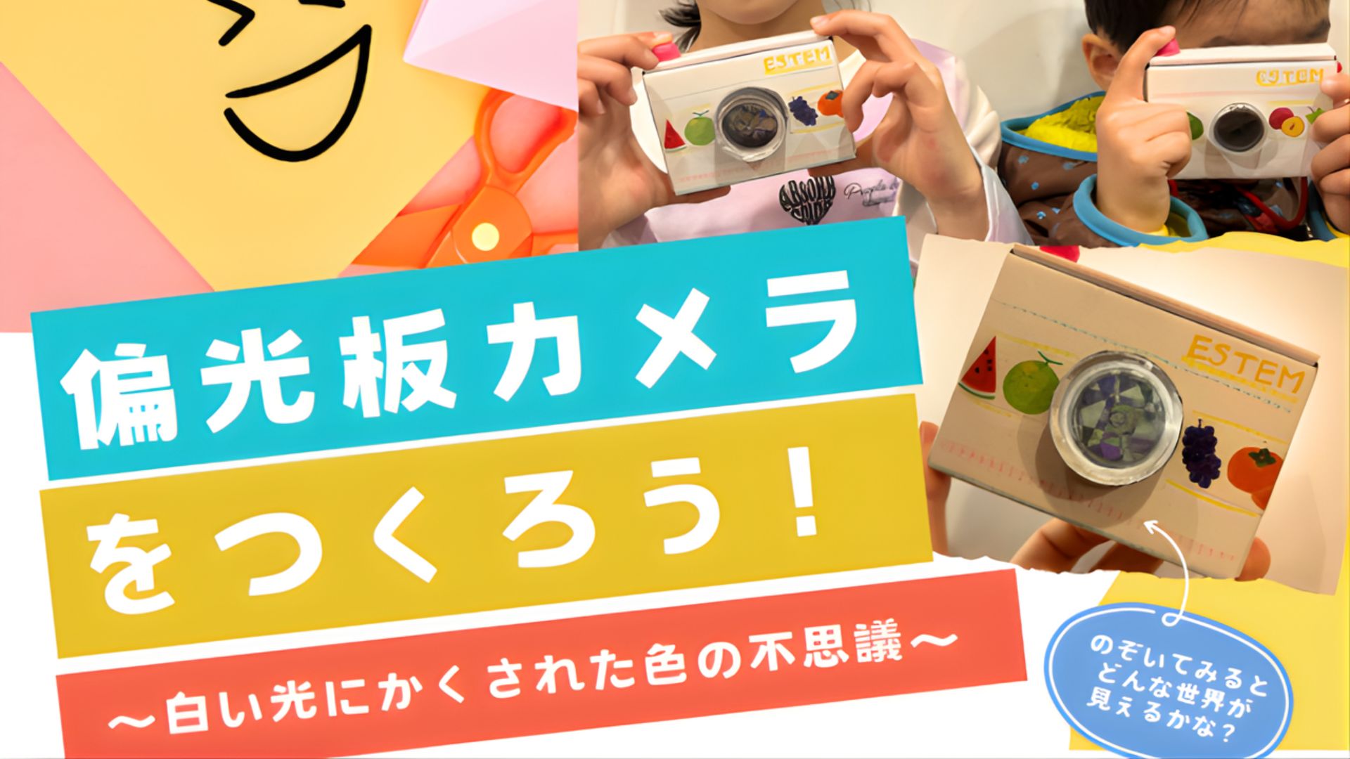 【12/27イベント情報】偏光板カメラを作ろう！～白い光にかくされた色の不思議～ アイキャッチ