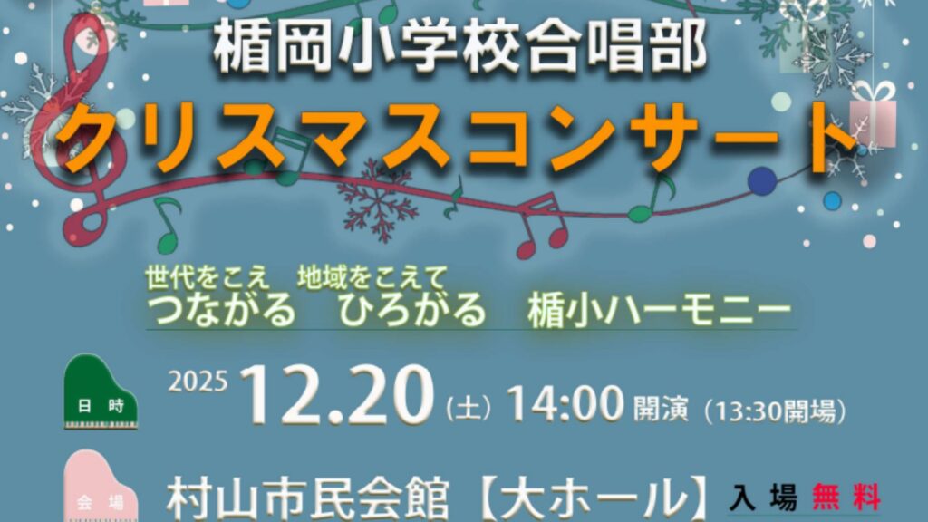 【12/20イベント情報】村山市 楯岡小学校合唱部 クリスマスコンサート デスクトップ向け