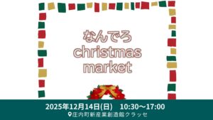 【12/14イベント情報】庄内町 なんでろ christmas market アイキャッチ