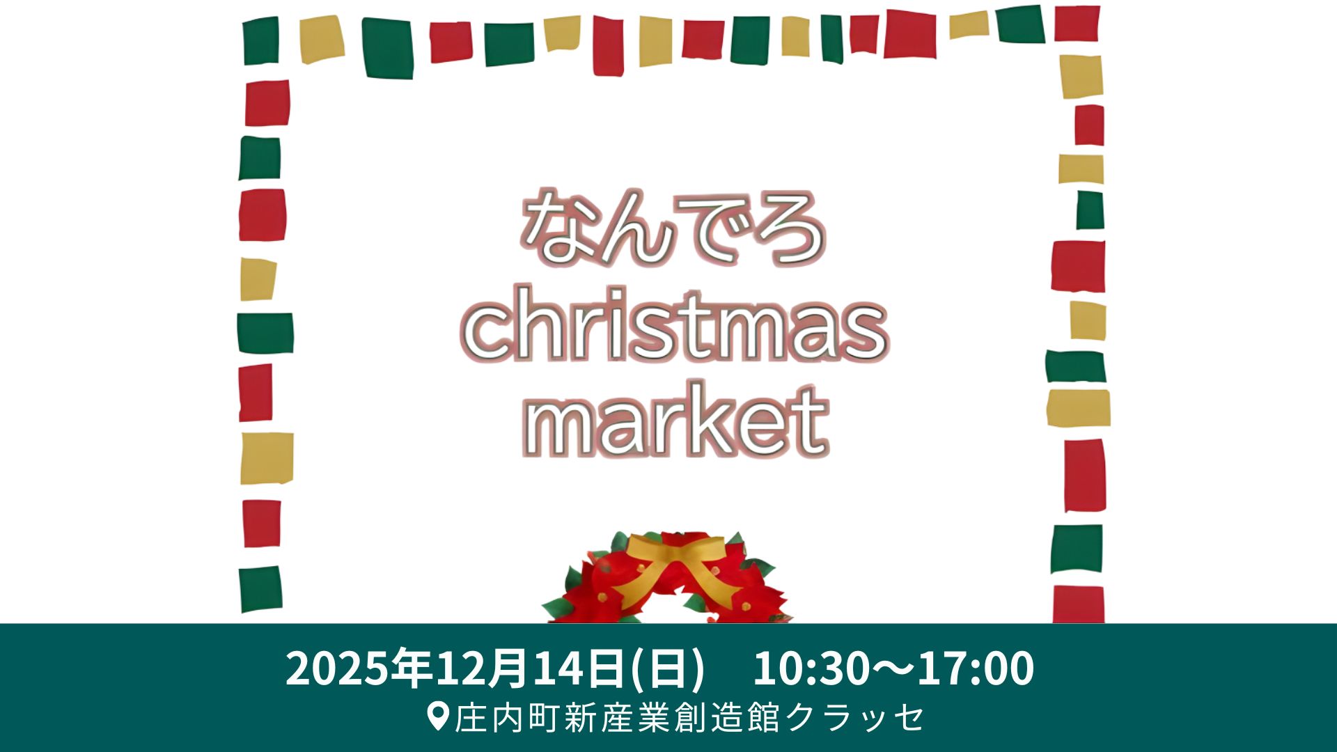 【12/14イベント情報】庄内町 なんでろ christmas market アイキャッチ