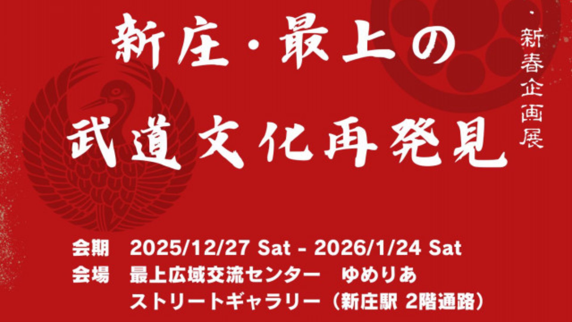 【12/27～イベント情報】新庄市 年越し・新春企画展「新庄・最上の武道文化再発見」 アイキャッチ