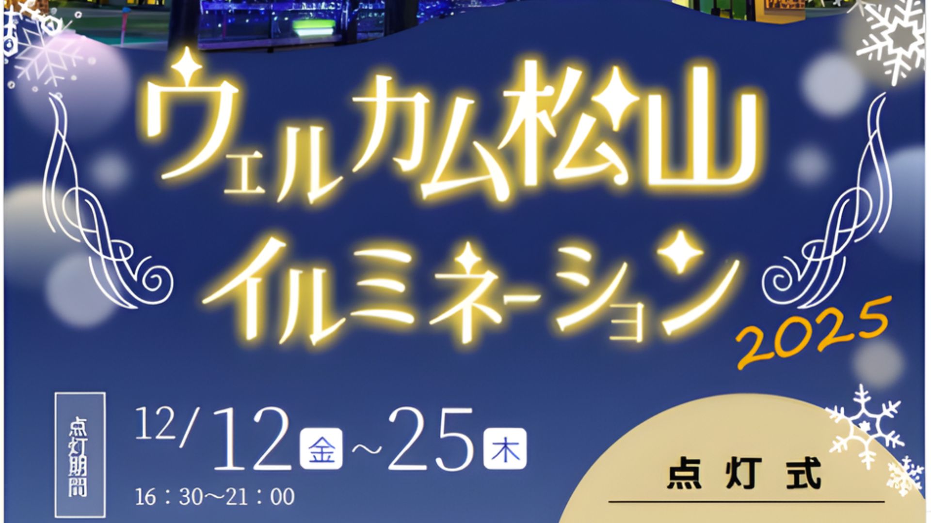 【12/12～25イベント情報】酒田市 ウェルカム・松山・イルミネーション2025 アイキャッチ