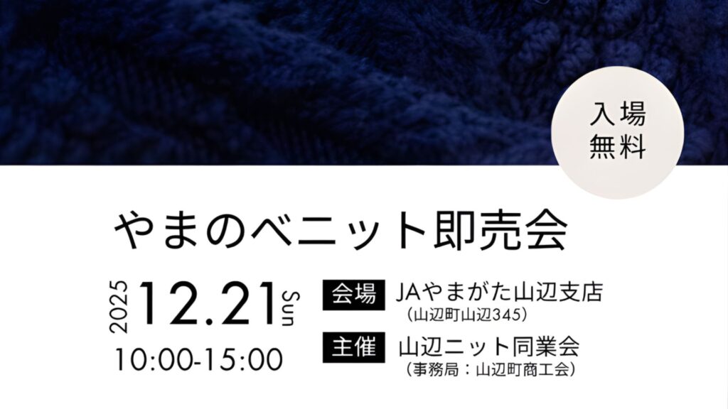 【12/21イベント情報】山辺町 山辺ニット同業会「いつでもニットの日」ニット即売会 デスクトップ向け
