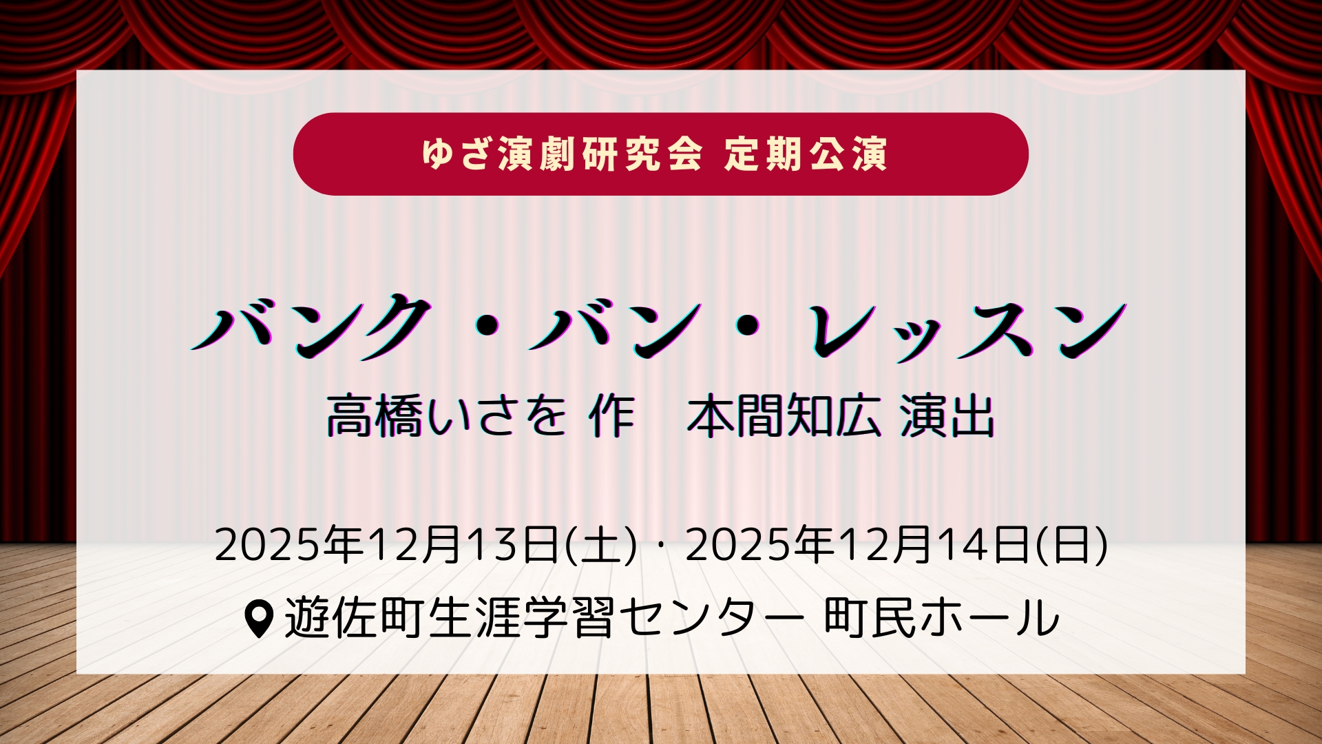 【12/13イベント情報】遊佐町 ゆざ演劇研究会定期公演 「バンク・バン・レッスン」 アイキャッチ