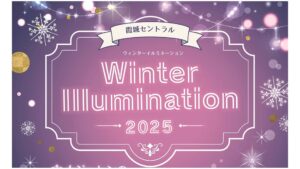 【11/30～2/15イベント情報】山形市　霞城セントラル ウィンターイルミネーション2025 アイキャッチ