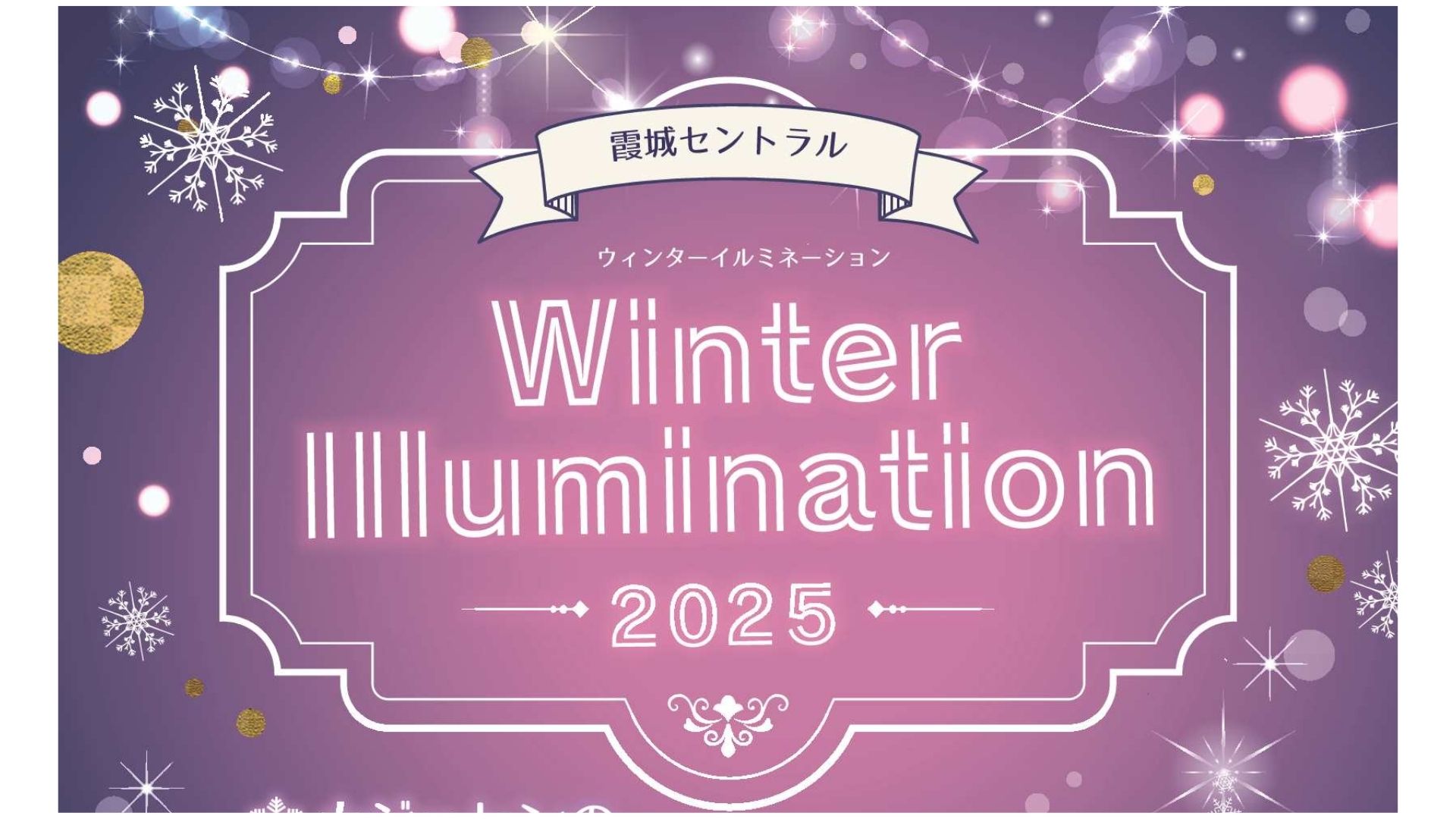【11/30～2/15イベント情報】山形市　霞城セントラル ウィンターイルミネーション2025 アイキャッチ