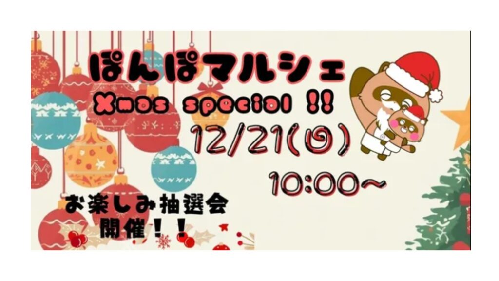 【12/21イベント情報】戸沢村　ぽんぽマルシェ Xmas special！！ デスクトップ向け