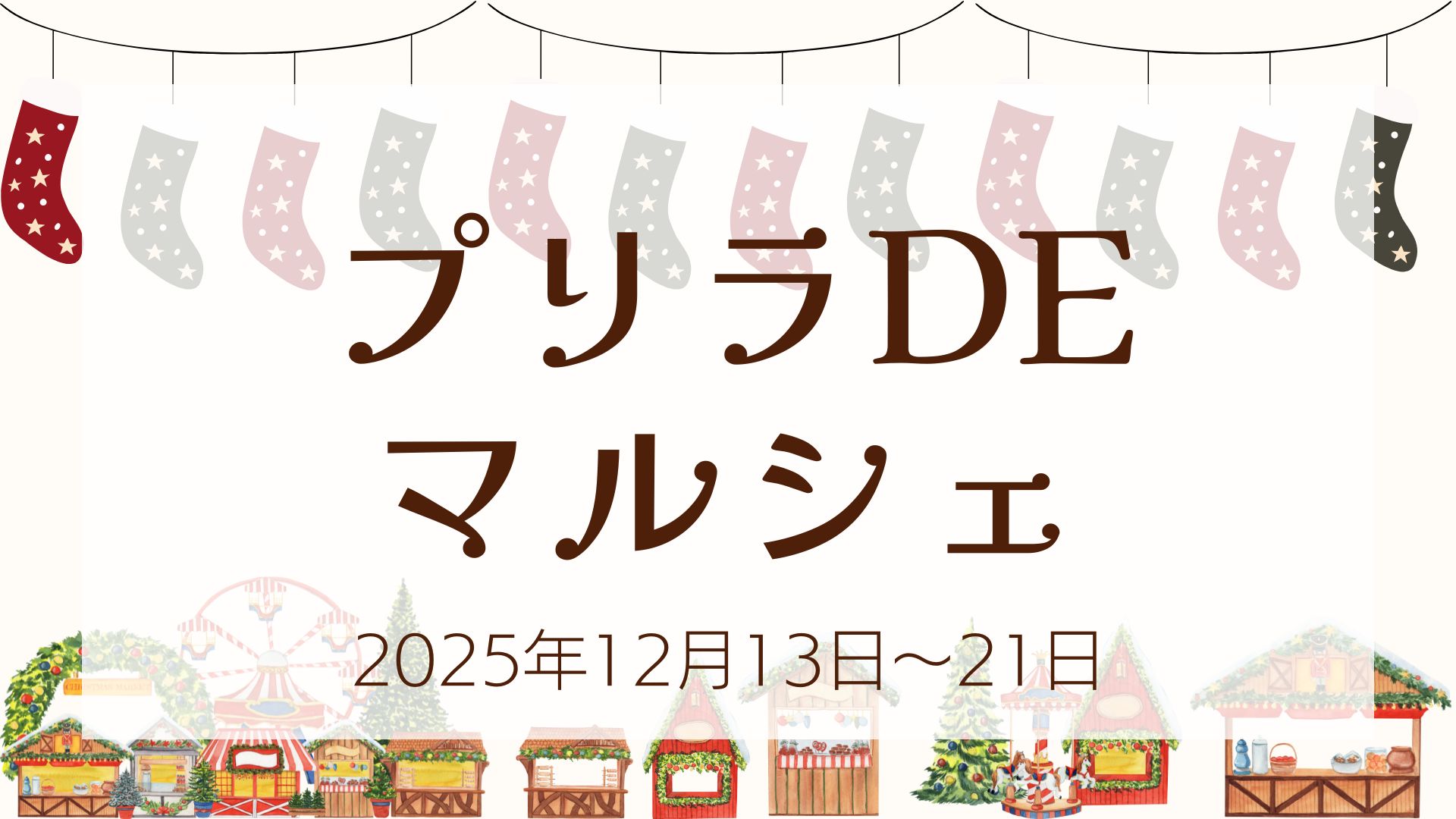 【12/13イベント情報】山形市 プリラDEマルシェ Xmas Market アイキャッチ