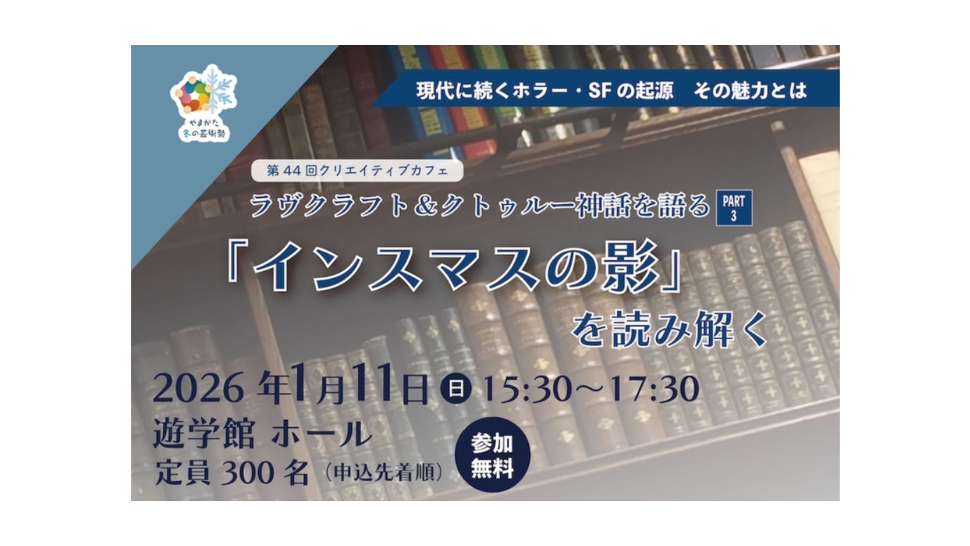 【1/11イベント情報】山形市　やまがた冬の芸術祭「第44回クリエイティブカフェ」 アイキャッチ