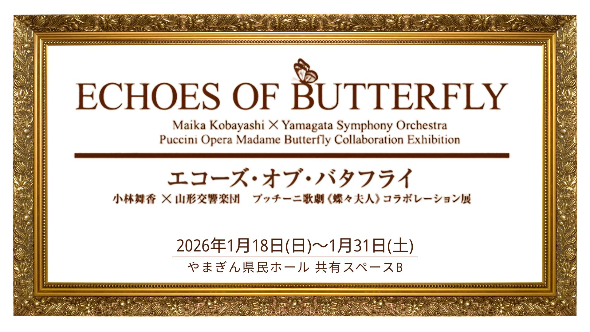 【1/18イベント情報】山形市 ECHOES OF BUTTERFLY コラボレーション展 アイキャッチ