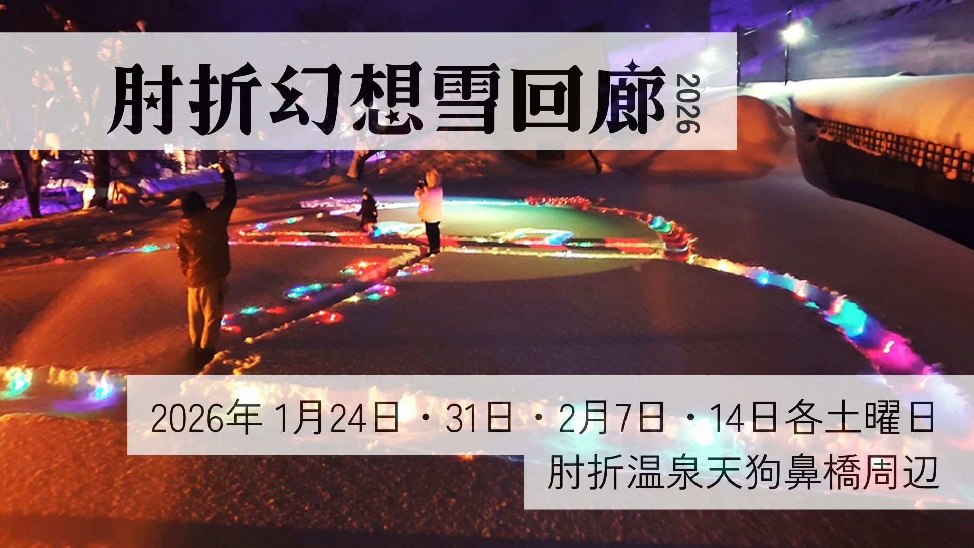 【1/24～イベント情報】大蔵村 肘折幻想雪回廊2026 アイキャッチ