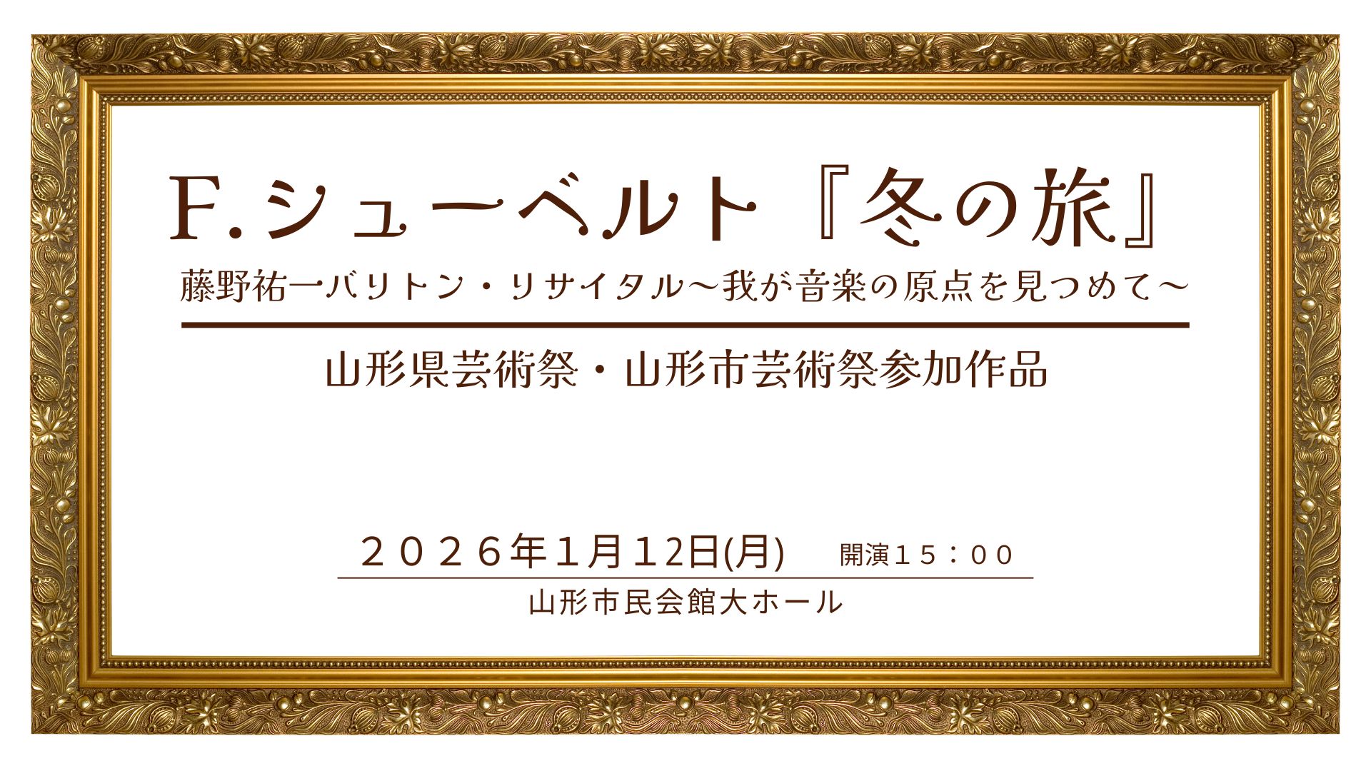【1/12イベント情報】山形市 F.シューベルト『冬の旅』~藤野祐一バリトン・リサイタル～我が音楽の原点を見つめて～ アイキャッチ