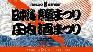 【1/18イベント情報】鶴岡市 日本海寒鱈まつり アイキャッチ