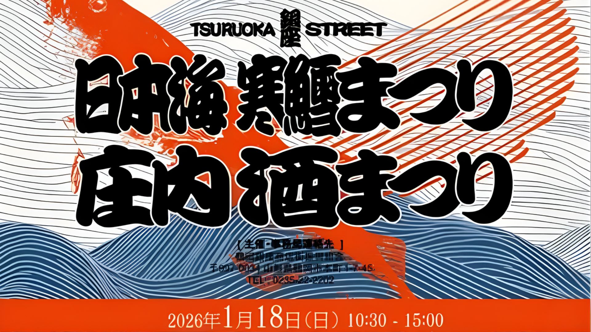 【1/18イベント情報】鶴岡市 日本海寒鱈まつり アイキャッチ